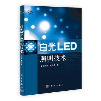 9787030338778 白光LED照明技术 科学出版社 田民波,朱焰焰 pdf epub mobi 电子书 下载