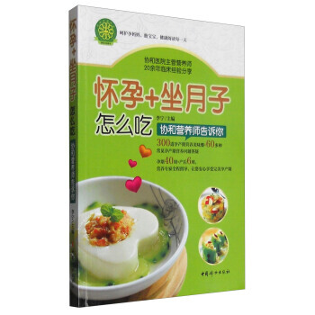 正版新書--懷孕+坐月子怎麼吃：協和營養師告訴你 李寜 pdf epub mobi 電子書 下載