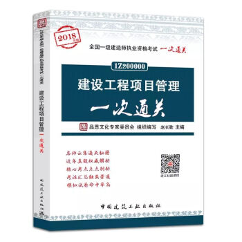 2018年版 建設工程項目管理一次通關