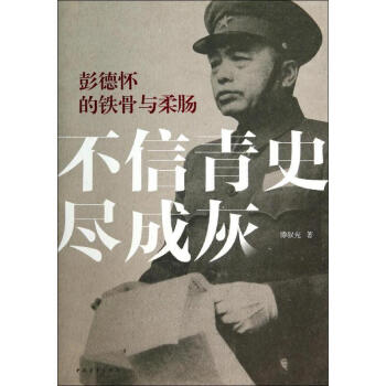 不信青史尽成灰：的铁骨与柔肠 滕叙兖 9787515324562 中国青年出版社 pdf epub mobi 电子书 下载