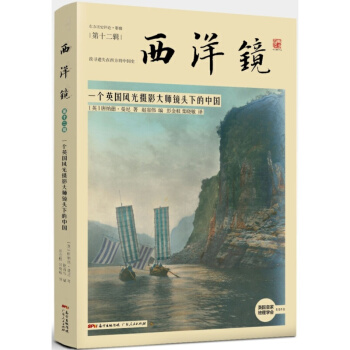 东方历史评论影像 找寻遗失在西方的中国史 西洋镜：一个英国风光摄影大师镜头下的中国 燕京胜迹 一个英国摄影师镜头下的中国 pdf epub mobi 电子书 下载