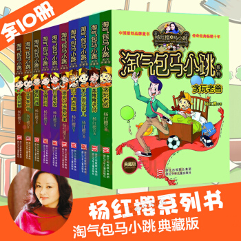 杨红樱和马小跳系列10本套 淘气包马小跳系列全套典藏版共10册 儿童文学小学生课外校园阅读读物书籍 pdf epub mobi 电子书 下载