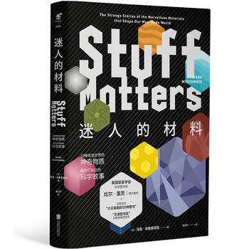 迷人的材料：10種改變世界的神奇物質和它們背後的科學故事(“大眾喜愛的50種圖書”) (英 pdf epub mobi 電子書 下載