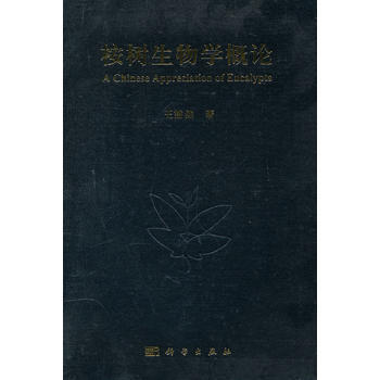 桉树生物学概论 王豁然著 pdf epub mobi 电子书 下载