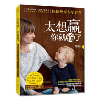 正版 太想贏，你就輸瞭 跟歐洲學長學教育 傢長教育書籍 引導傢長帶孩子走正確的道路 創美好的人生 子 pdf epub mobi 電子書 下載