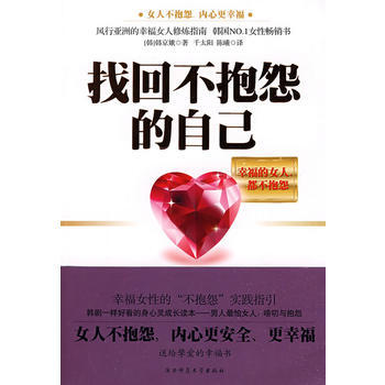 9787561347089 找回不抱怨的自己 陕西师范大学出版社 (韩)韩京娥 pdf epub mobi 电子书 下载