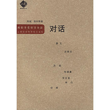 9787806813331 对话：我们拿爱情没办法——金收获丛书 上海社会科学院出版社 pdf epub mobi 电子书 下载