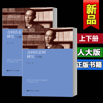 正版人大版閤同法總則研究上下冊 (中國當代青年法學傢文庫中國當代青年法學傢文庫硃廣新民法 pdf epub mobi 電子書 下載