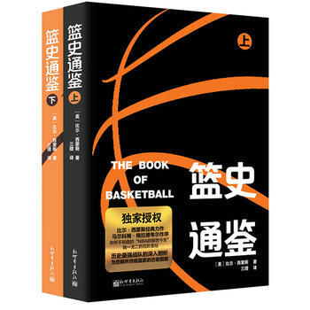 正版新書--籃史通鑒(全兩冊) [美]比爾·西濛斯 pdf epub mobi 電子書 下載