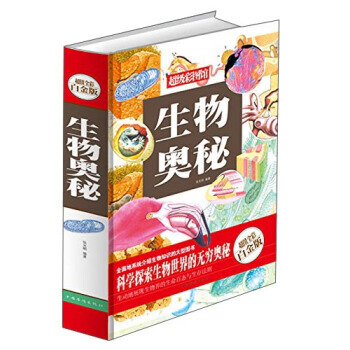 生物奧秘(超值全彩白金版) 張光明 pdf epub mobi 電子書 下載