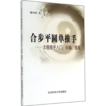 閤步平圓單推手 太極推手入門糾偏提高 陳式楊式吳孫式入門老架新架套路武術健身氣功八 pdf epub mobi 電子書 下載