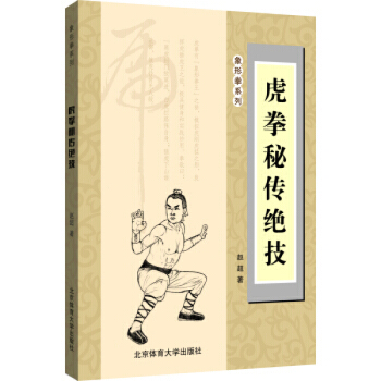虎拳秘傳絕技 趙超 北京體育大學齣版社 pdf epub mobi 電子書 下載