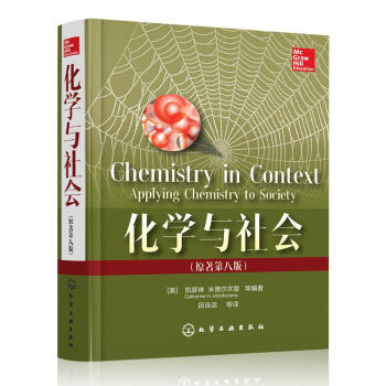 化学与社会(原著第8版) pdf epub mobi 电子书 下载
