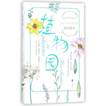 植物園(400種植物的200個不可思議的逸聞趣事)(精) pdf epub mobi 電子書 下載
