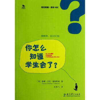 你怎麼知道學生會瞭？/初任教師.教學ABC 9787504177148 教育科學齣版社 pdf epub mobi 電子書 下載