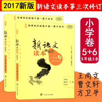 2本套 适用2018年新版 新语文读本小学卷5+6 适用于三年级 第四版 阅读经典 校园课外儿童读物 pdf epub mobi 电子书 下载