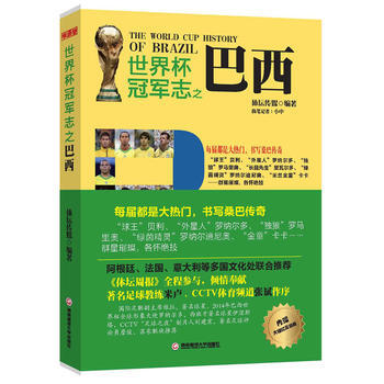 9787550413696 世界杯冠軍誌之巴西 西南財經大學齣版社 體壇傳媒 pdf epub mobi 電子書 下載