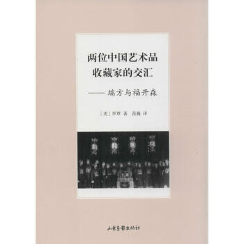 两位中国艺术品收藏家的交汇：端方与福开森 罗覃 9787547409275 世界图书出版公 pdf epub mobi 电子书 下载