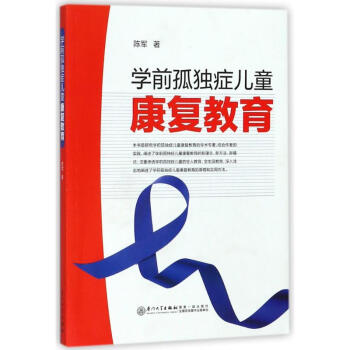 學前孤獨癥兒童康復教育 陳軍 9787561567791 廈門大學齣版社 pdf epub mobi 電子書 下載
