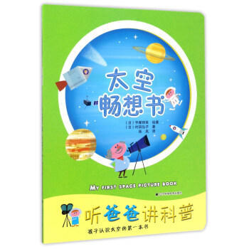 聽爸爸講科普--太空暢想書 pdf epub mobi 電子書 下載