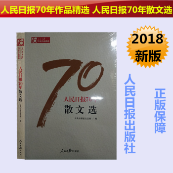 正版現貨 人民日報70年作品精選 人民日報70年散文選 黨政領導乾部 新聞專業人員推薦圖書