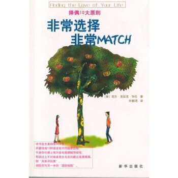 9787501159444 非常選擇 非常MATCH 新華齣版社 尼爾·剋拉剋·華倫博士 pdf epub mobi 電子書 下載