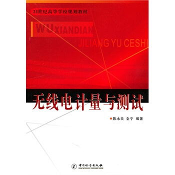 21世纪高等学校规划教材--无线电计量与测试 pdf epub mobi 电子书 下载