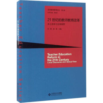 21世紀的教師教育改革：本土話語與優選視野 宋萑 9787303205448 北京師範大學 pdf epub mobi 電子書 下載