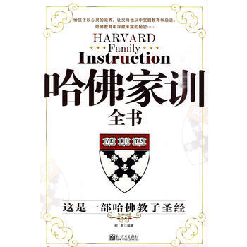 9787510400773 哈佛傢訓全書 新世界齣版社 柯君著 pdf epub mobi 電子書 下載