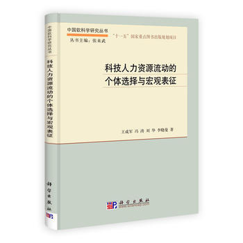 科技人力资源流动的个体选择与宏观表征 王成军、冯涛、刘华、李晓曼