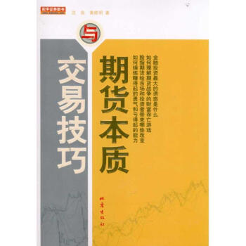 期货本质与交易技巧 沈良 9787502838195 地震出版社 pdf epub mobi 电子书 下载