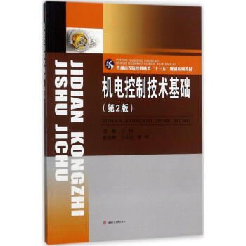 机电控制技术基础-第2版 任同 9787564355760 西南交大出版社有限公司 pdf epub mobi 电子书 下载