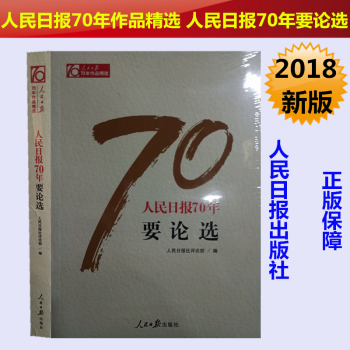 正版现货 人民日报70年作品精选 人民日报70年要论选 党政领导干部 新闻专业人员推荐图书
