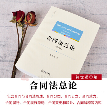 正版 2018新版 閤同法總論第四版第4版韓世遠 閤同概述分類效力 2018閤同法總論教材 pdf epub mobi 電子書 下載