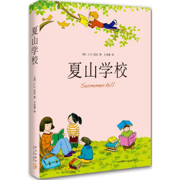 9787513317955 夏山學校(《窗邊的小豆豆》巴學園原型) 新星齣版社 （英）A pdf epub mobi 電子書 下載