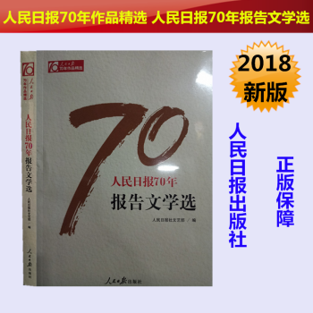 正版现货 人民日报70年作品精选 人民日报70年报告文学选 党政领导干部 新闻专业人员推荐图书 pdf epub mobi 电子书 下载