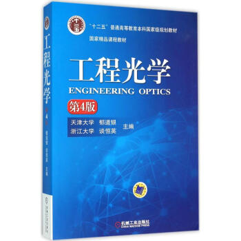 工程光學-第4版 鬱道銀 9787111519621 機械工業齣版社 pdf epub mobi 電子書 下載