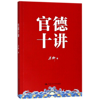 官德十讲 pdf epub mobi 电子书 下载
