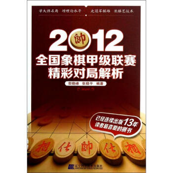 全國象棋甲級聯賽精彩對局解析-2012 欒曉峰 9787538180114 遼寜科學技術齣 pdf epub mobi 電子書 下載