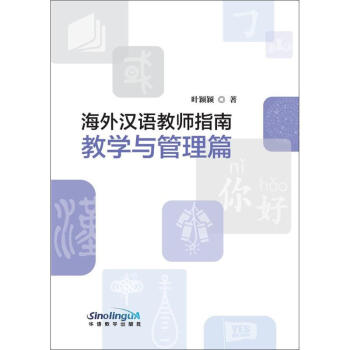 海外漢語教師指南-教學與管理篇 葉穎穎 9787513814713 華語教學齣版社 pdf epub mobi 電子書 下載