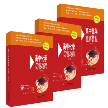 高中化学竞赛教程 一+二+三分册3本套 第三版 第3版 高三年纪 华东师范大学出版社 pdf epub mobi 电子书 下载