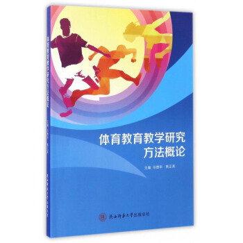 正版新書--體育教育教學研究方法概論 馮德學,熊正英 pdf epub mobi 電子書 下載