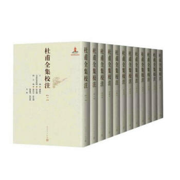 杜甫全集校注（全十二册，精装珍藏版）人民文学出版社 pdf epub mobi 电子书 下载
