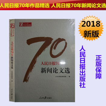 正版現貨 人民日報70年作品精選 人民日報70年新聞論文選 黨政領導乾部 新聞專業人員推薦圖書