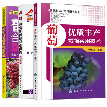 包邮 葡萄优质丰产栽培实用技术+葡萄病虫害防治彩色图说第二版+葡萄合理整形修剪图解 3本 pdf epub mobi 电子书 下载
