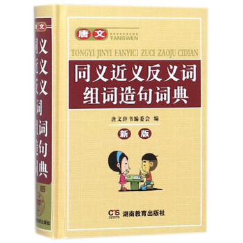 唐文同义近义反义词组词造句词典(新版)(精) pdf epub mobi 电子书 下载