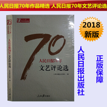 正版现货 人民日报70年作品精选 人民日报70年文艺评论选 党政领导干部 新闻专业人员推荐图书 pdf epub mobi 电子书 下载
