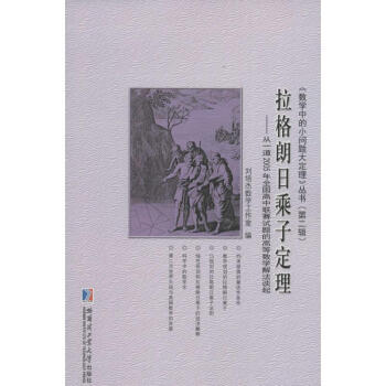 拉格朗日乘子定理：從一道2005年全國高中聯賽試題的高等數學解法談起 劉培傑數學工作室 9 pdf epub mobi 電子書 下載