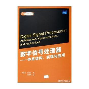 数字信号处理器：体系结构、实现与应用——国外经典教材 电子信息 pdf epub mobi 电子书 下载