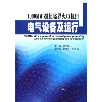 正版1000MW超超临界火电机组电气设备及运行郝思鹏东南大学出版社9787564154424 pdf epub mobi 电子书 下载